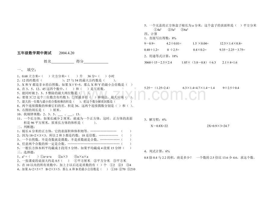 苏教版小学数学五年级下册期中测试题.doc_第1页