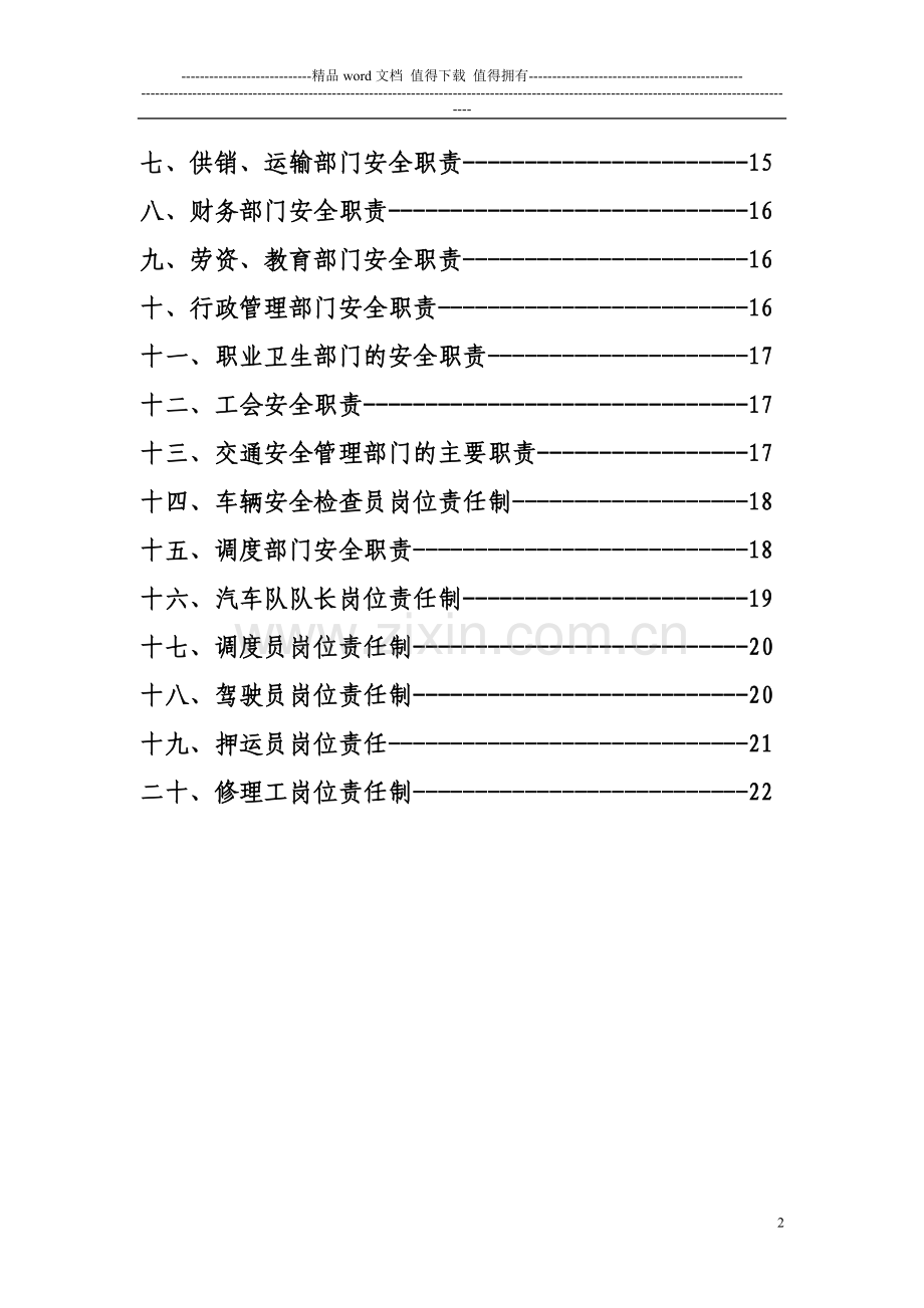 企业运输车辆安全管理职责Microsoft-Word-文档.doc_第2页