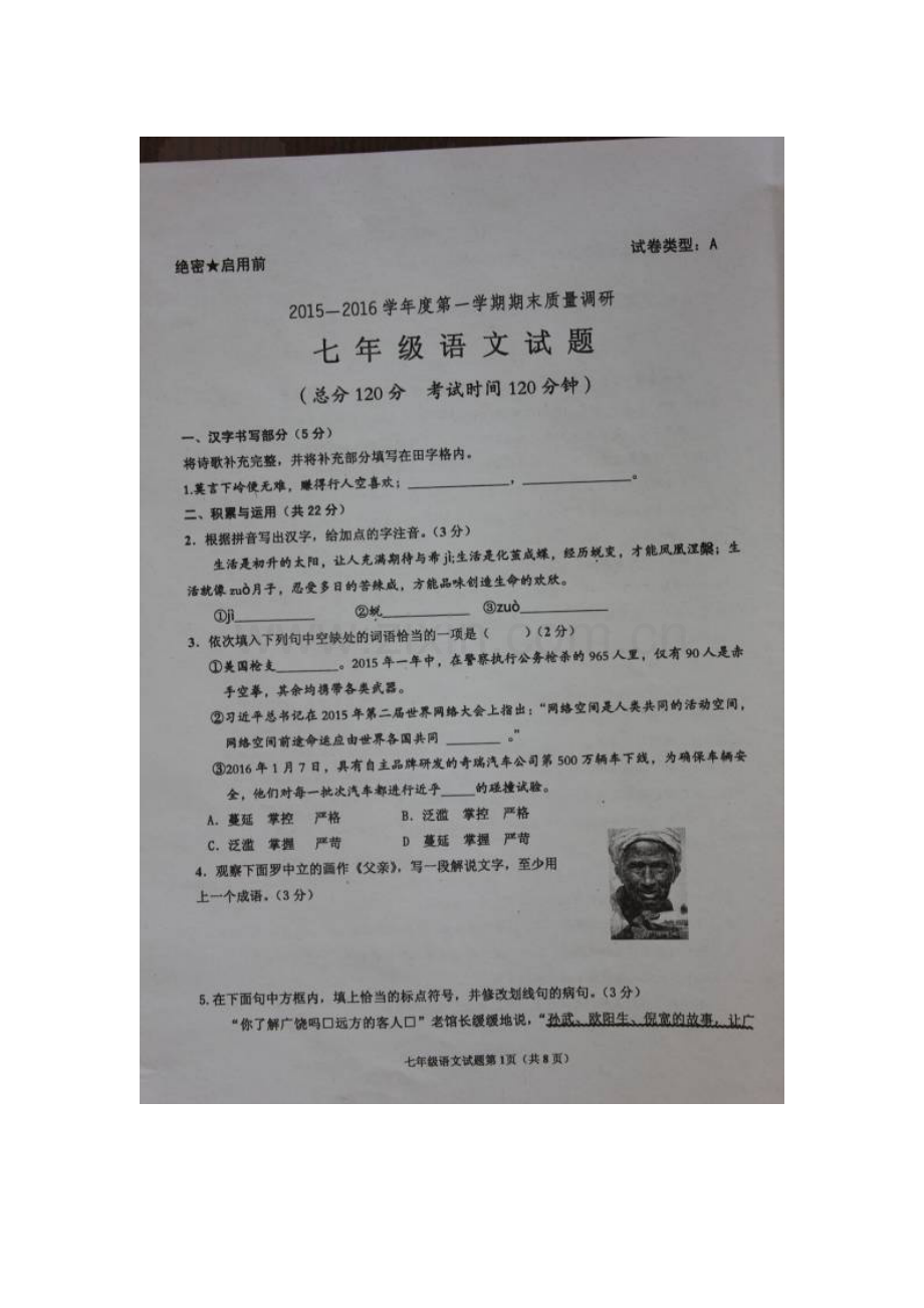 山东省东营市2015-2016学年七年级语文上册期末试题.doc_第1页