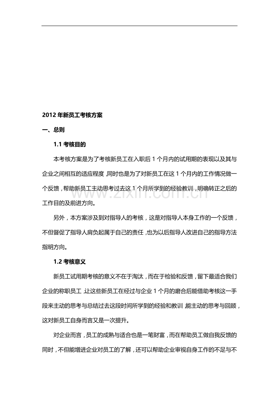 2010年新员工考核方案..doc_第1页