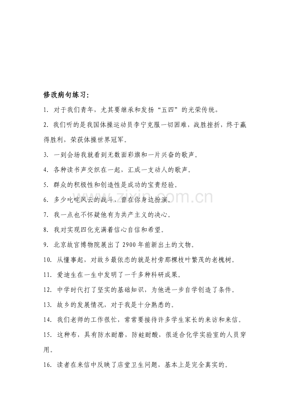 高一修改病句练习.doc_第1页