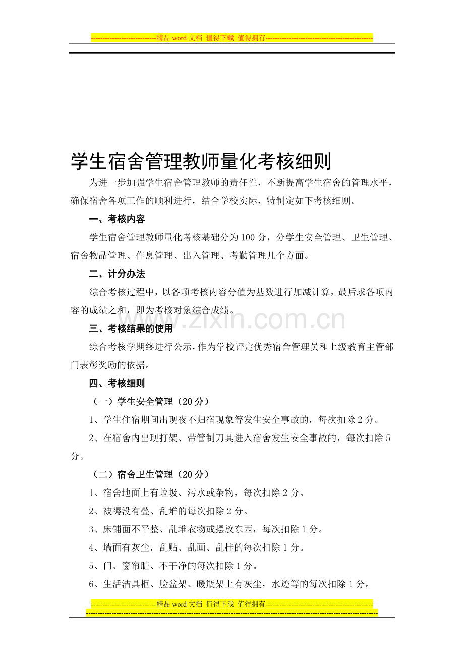 学生宿舍管理教师考核细则..doc_第1页