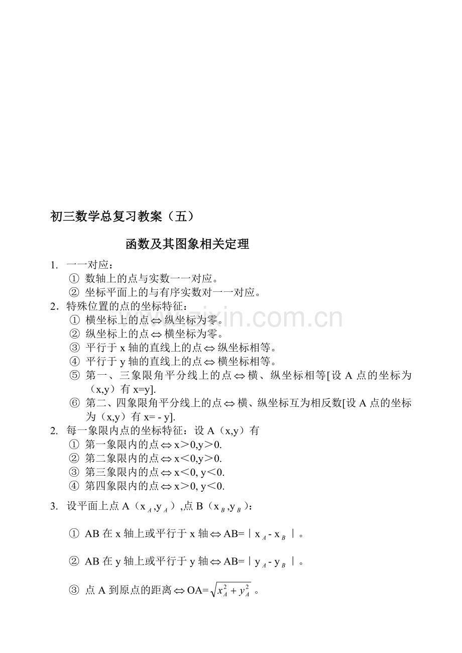 初三数学总复习函数及其图象相关定理.doc_第1页
