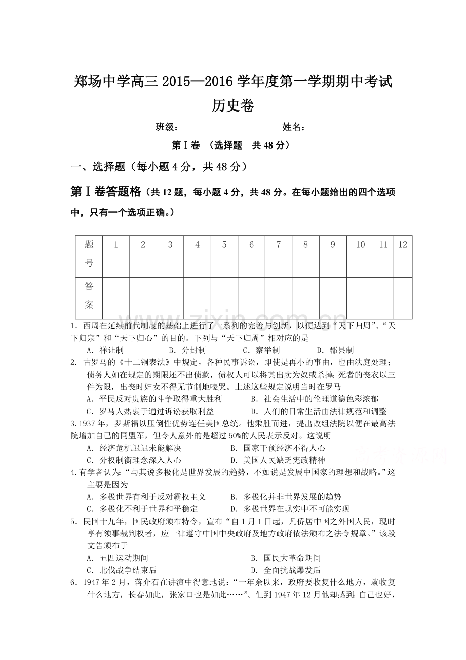 贵州省绥阳县2016届高三历史上册期中考试题.doc_第1页