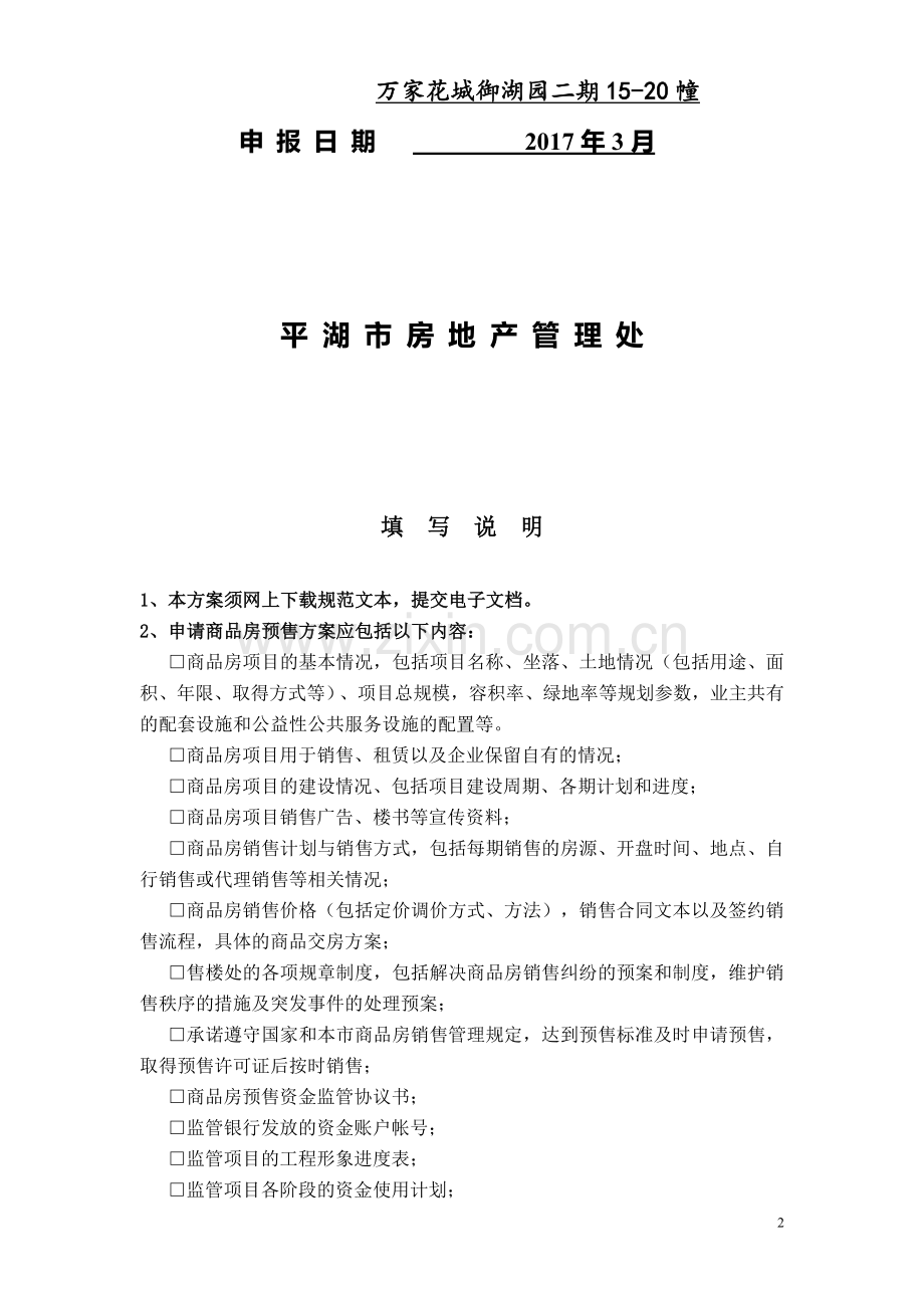 万家花城锦湖园预售方案.doc_第2页