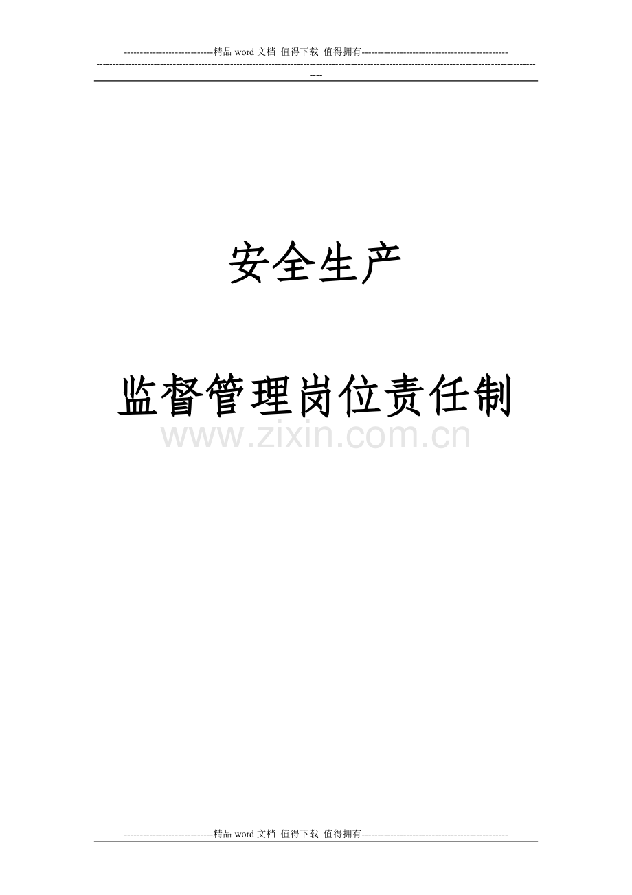 安全生产一岗双责监督管理岗位责任制.doc_第1页