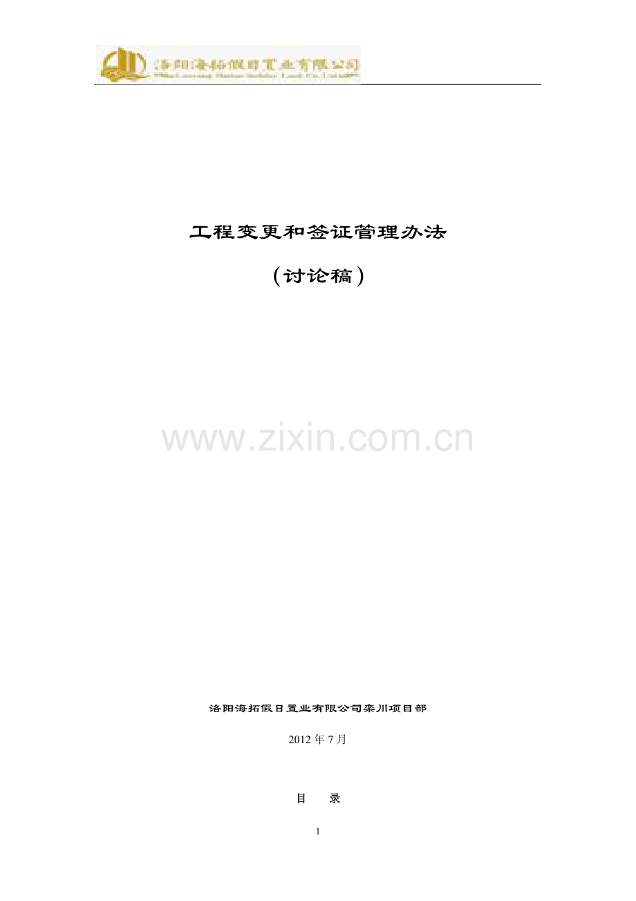 设计变更和签证管理办法.doc_第1页