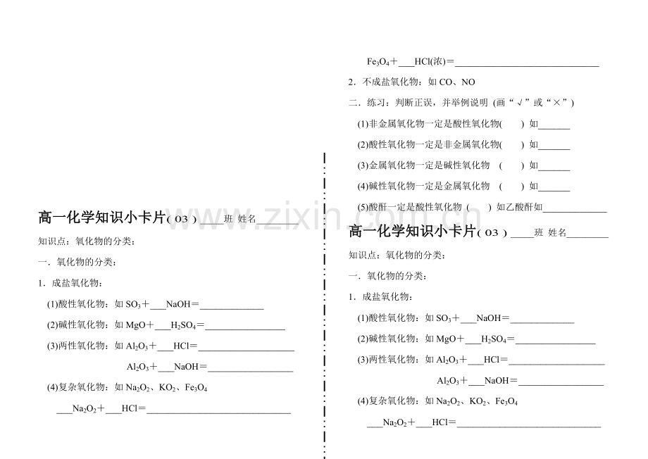 高一化学知识小卡片·氧化物的分类.doc_第1页