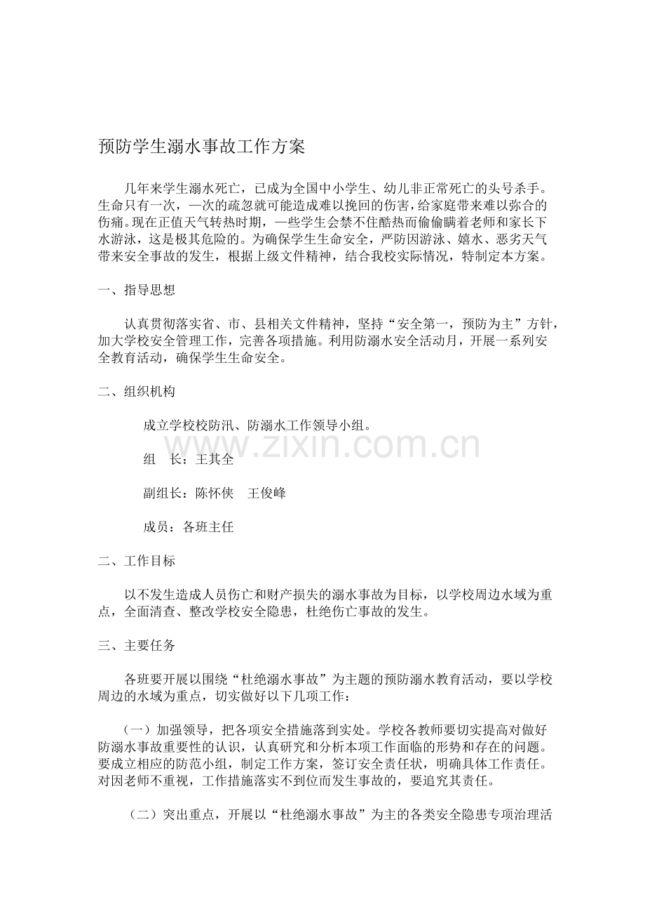 小学预防学生溺水事故工作方案.doc_第1页