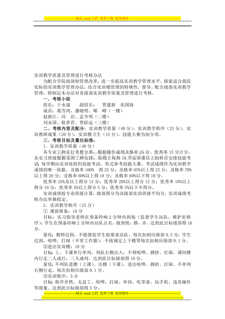 实训教学质量及管理进行考核办法..doc_第1页