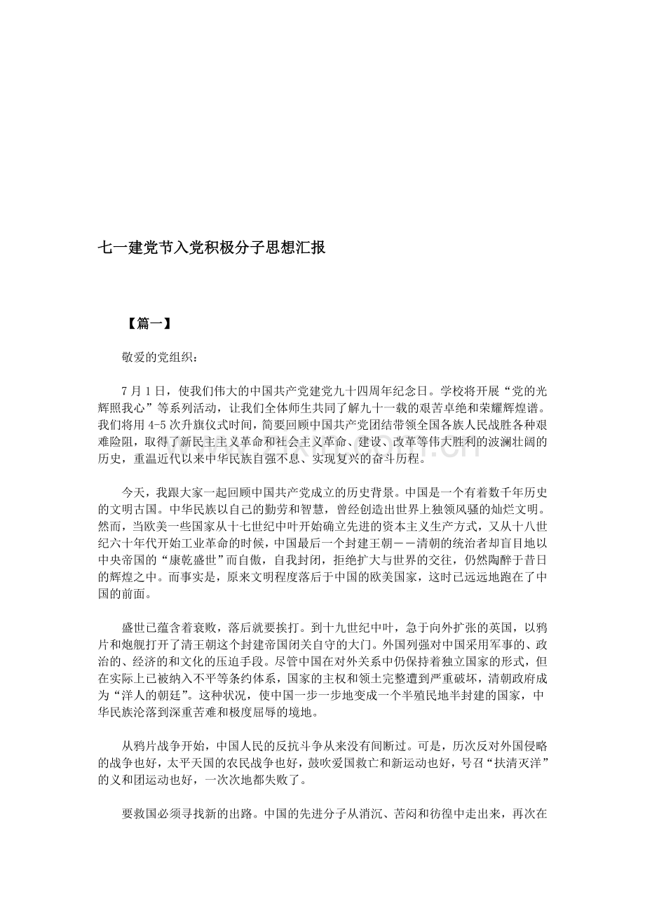 七一建党节入党积极分子思想汇报.doc_第1页