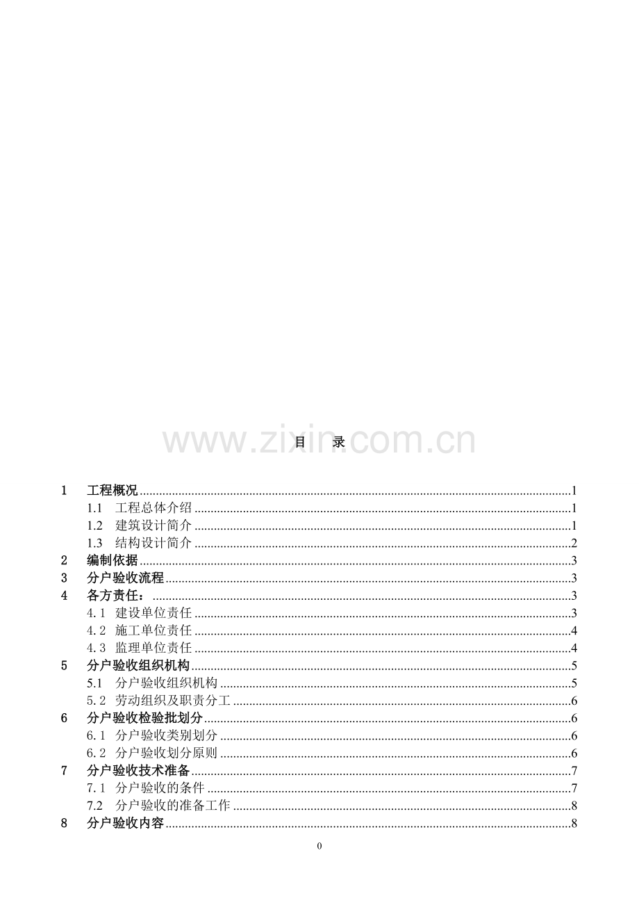 河北廊坊某工程住宅分户验收方案.doc_第1页