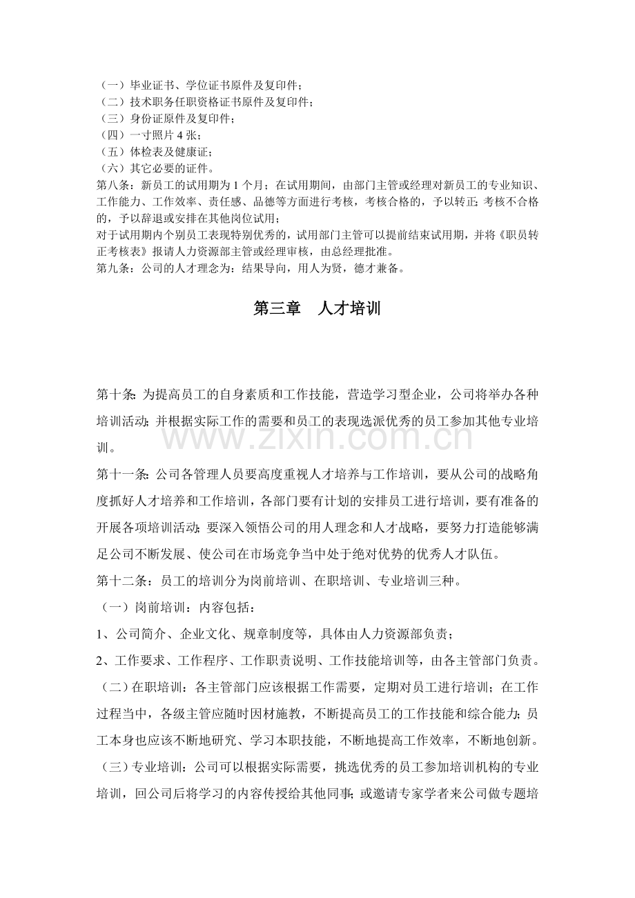 公司人事行政管理制度{修}.doc_第2页