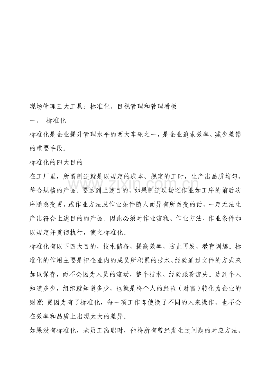 生产现场管理三大工具.doc_第1页