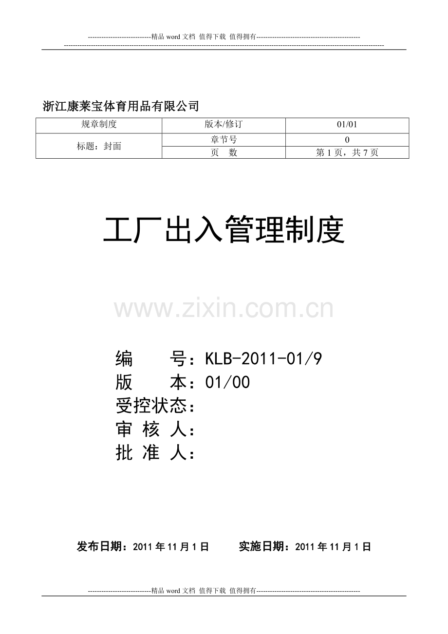 9-工厂进出管理制度.doc_第1页