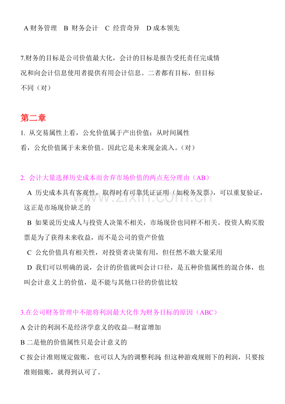 2011年肥城会计继续教育公司财务管理基础练习题.doc_第2页