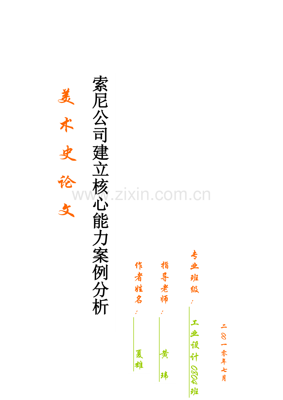索尼公司建立核心能力案例分析.doc_第1页