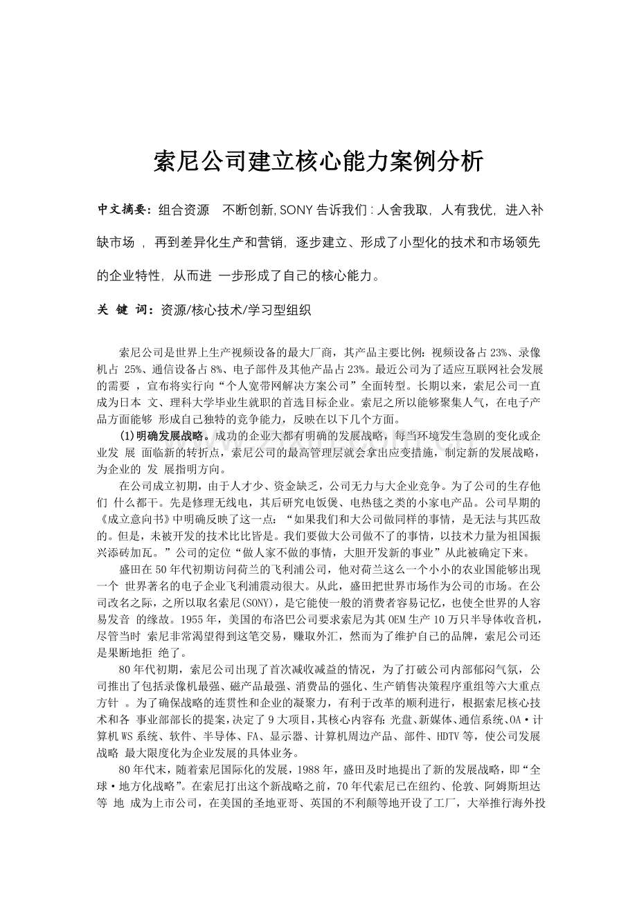 索尼公司建立核心能力案例分析.doc_第2页