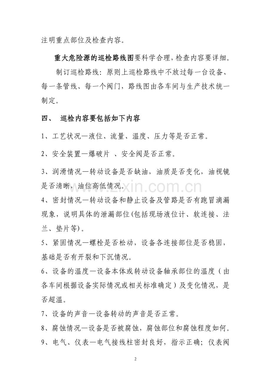 工艺巡检管理规定.doc_第2页