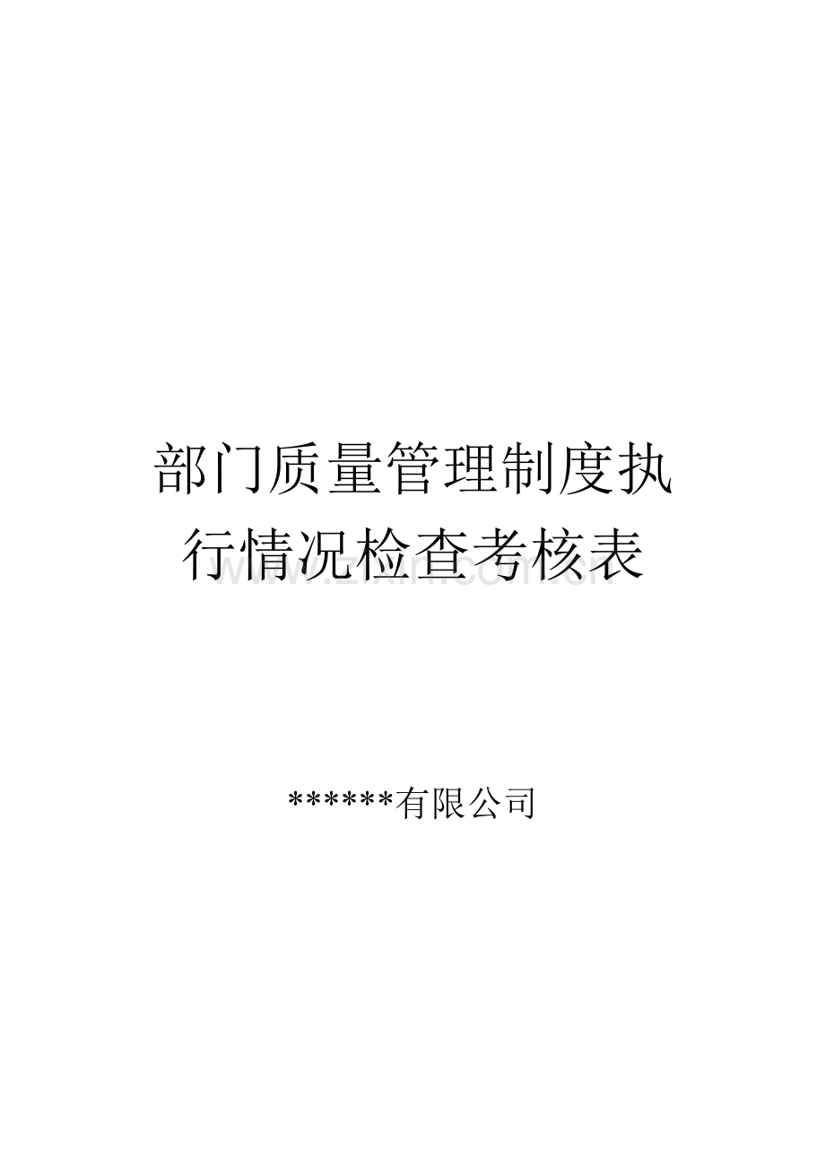 部门质量管理制度执行情况检查考核表..doc_第1页