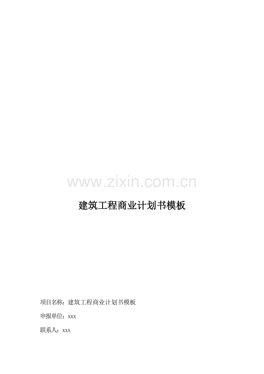 建筑工程商业计划书模板.doc_第1页