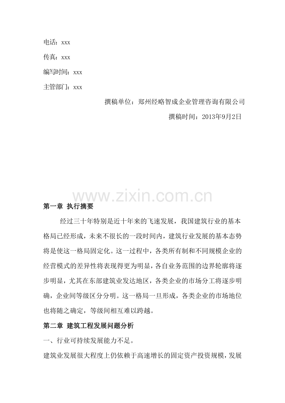 建筑工程商业计划书模板.doc_第2页