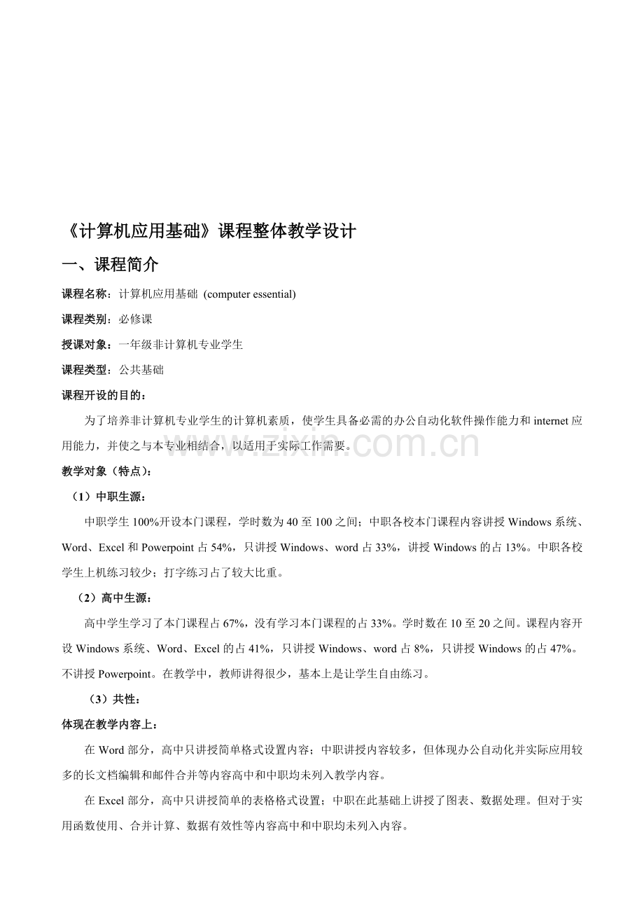《计算机应用基础》课程整体教学设计.doc_第1页