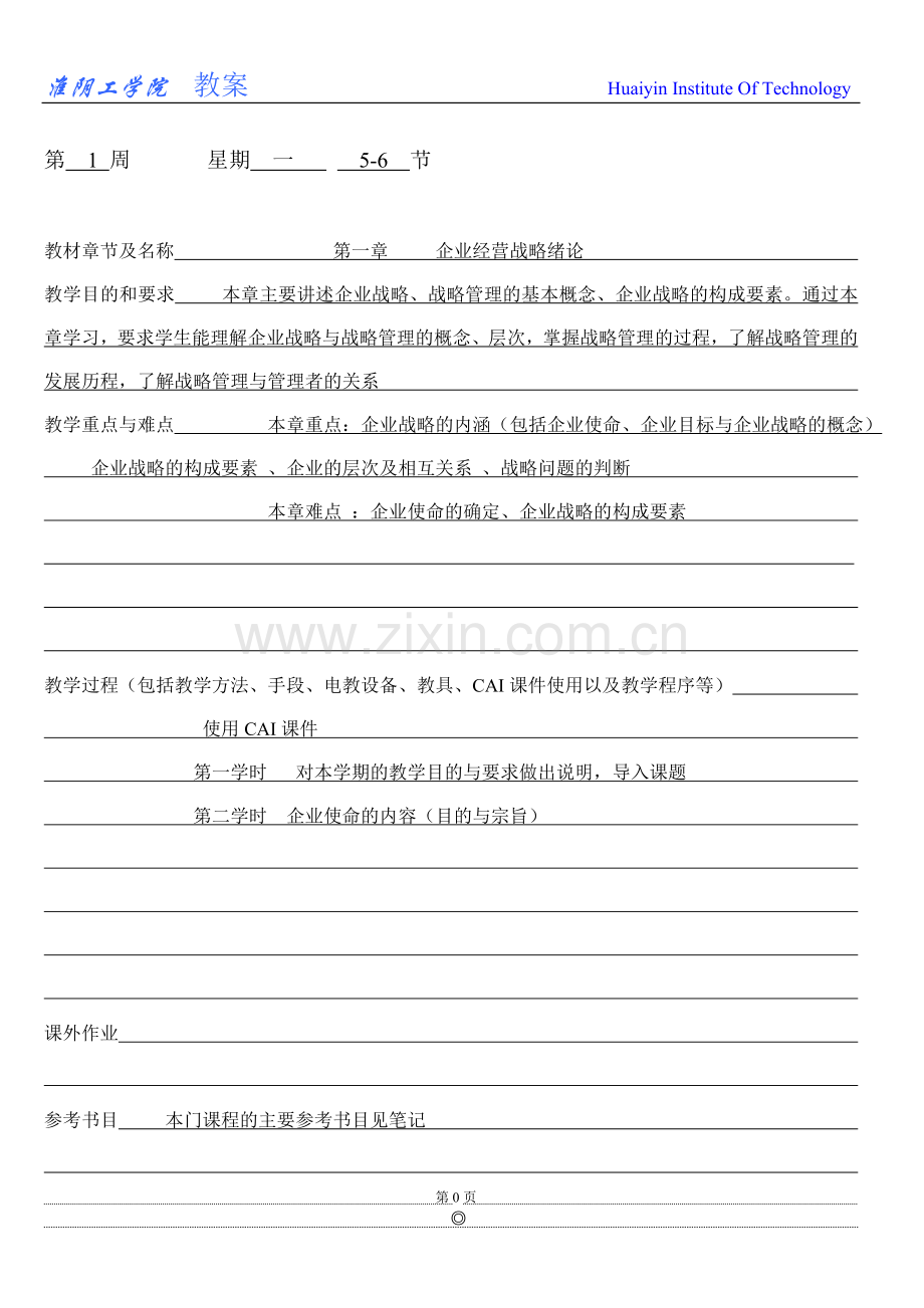 企业战略管理参考教案.doc_第1页