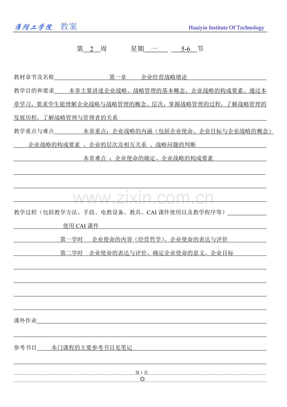企业战略管理参考教案.doc_第2页