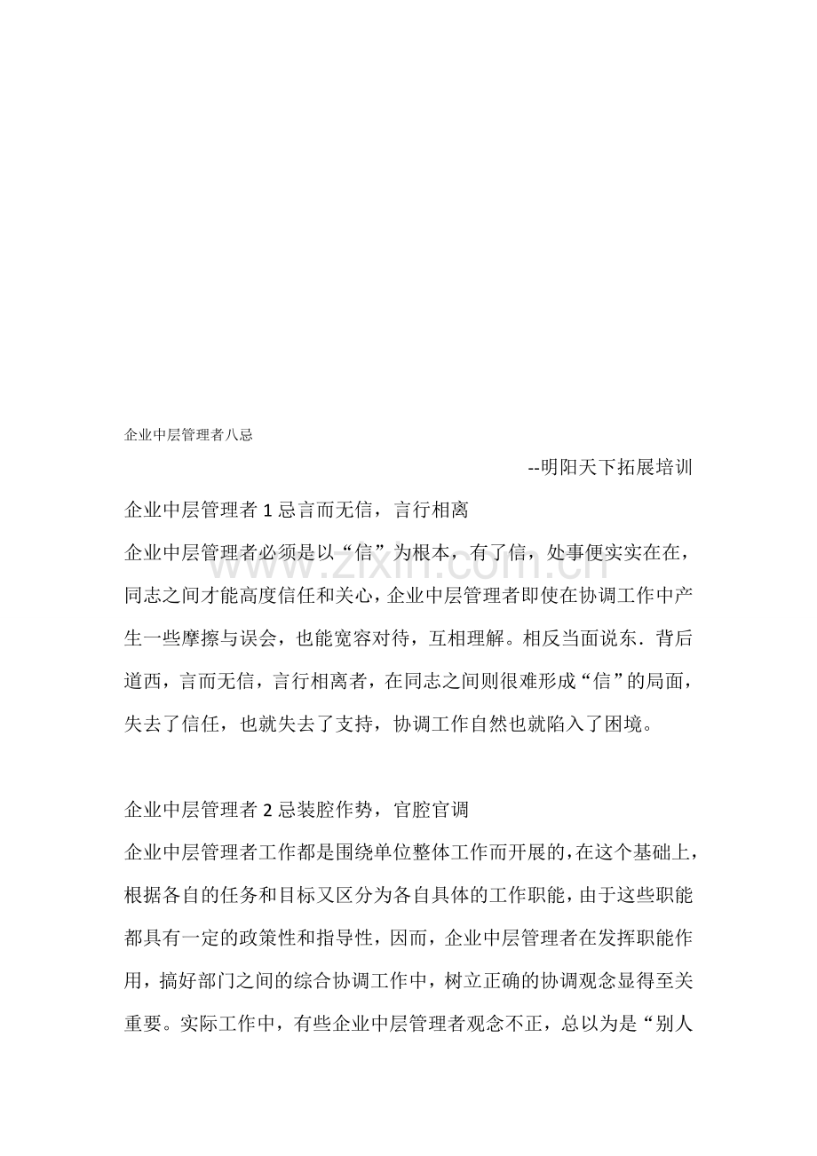企业中层管理者八忌.doc_第1页