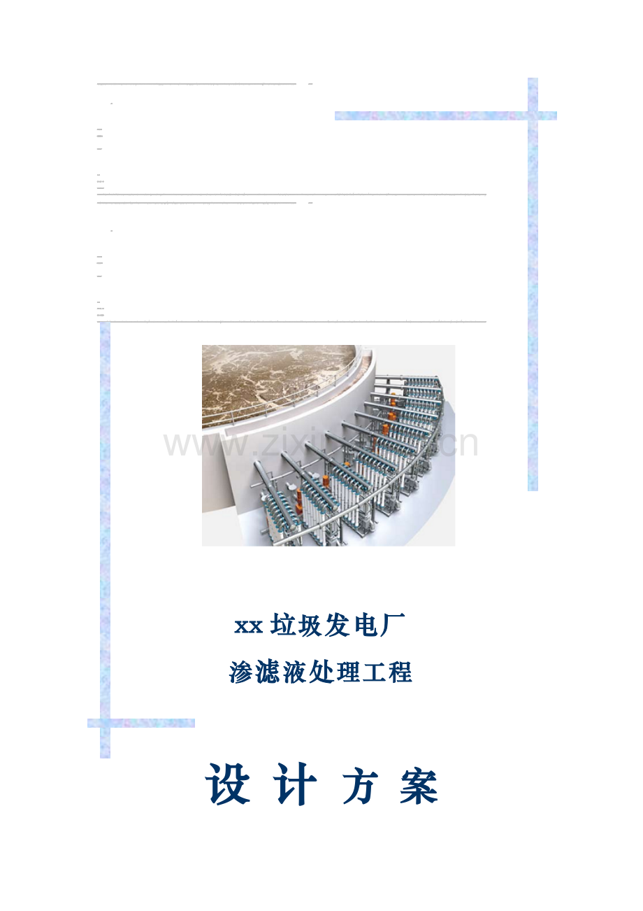 xx垃圾电厂污水处理设计方案.doc_第1页