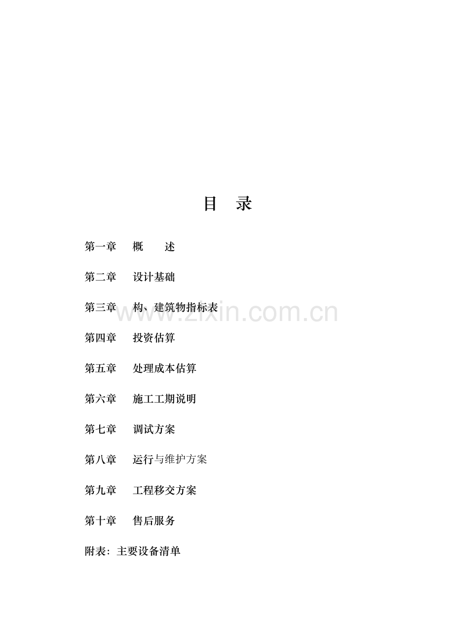 xx垃圾电厂污水处理设计方案.doc_第2页