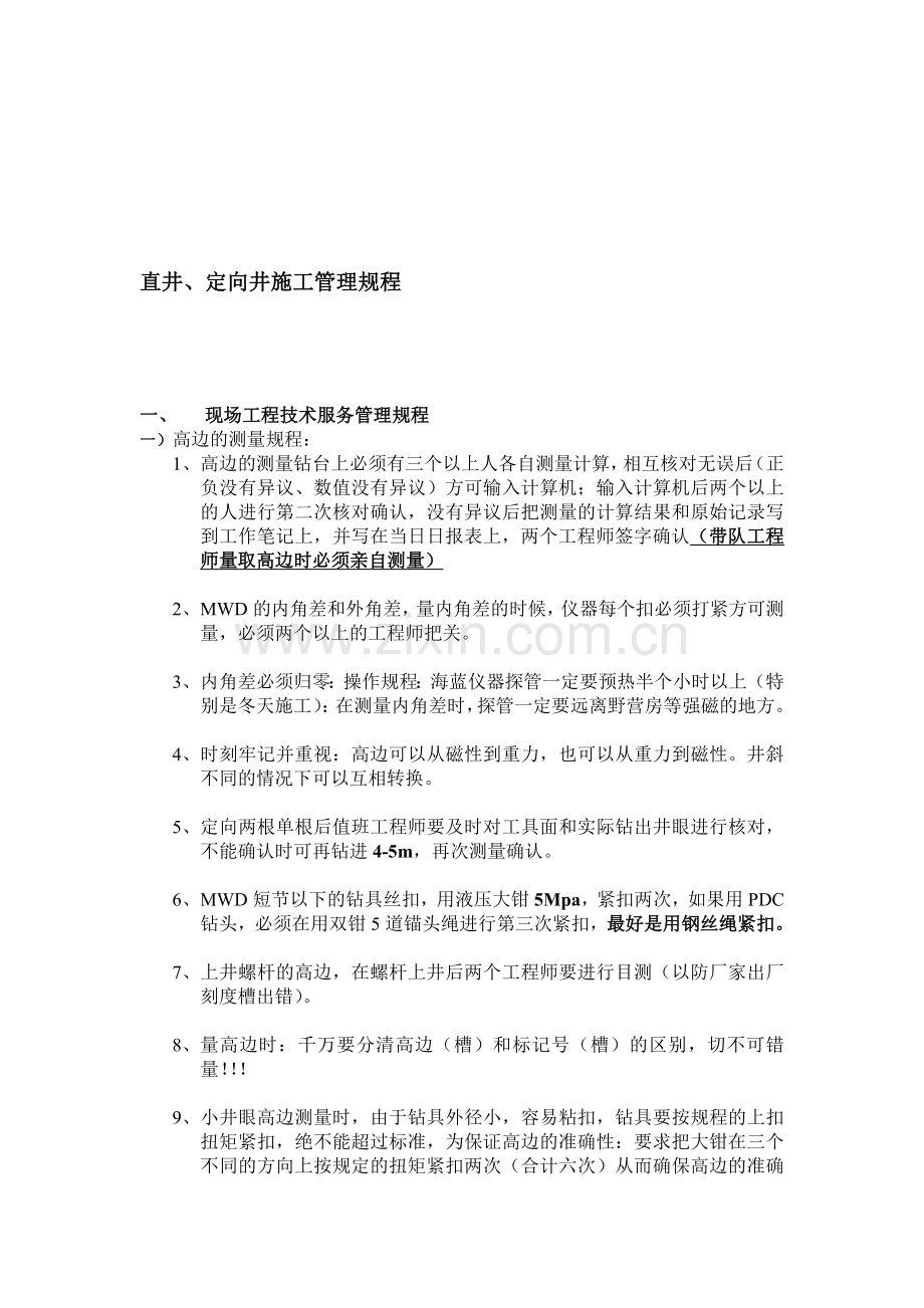 现场定向井管理制度及操作规范.doc_第1页