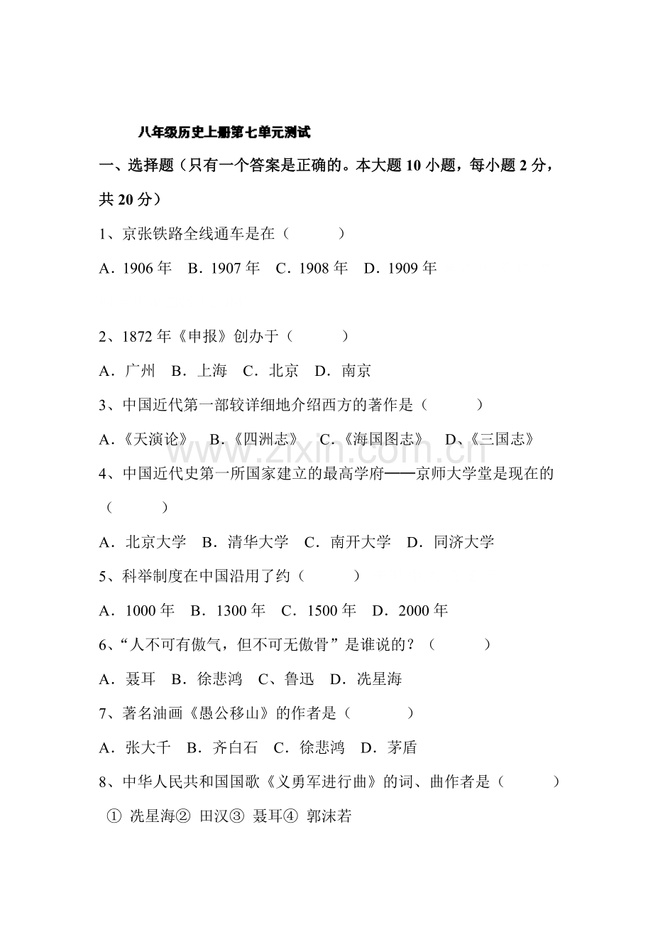 八年级历史上学期单元调研测试题10.doc_第1页