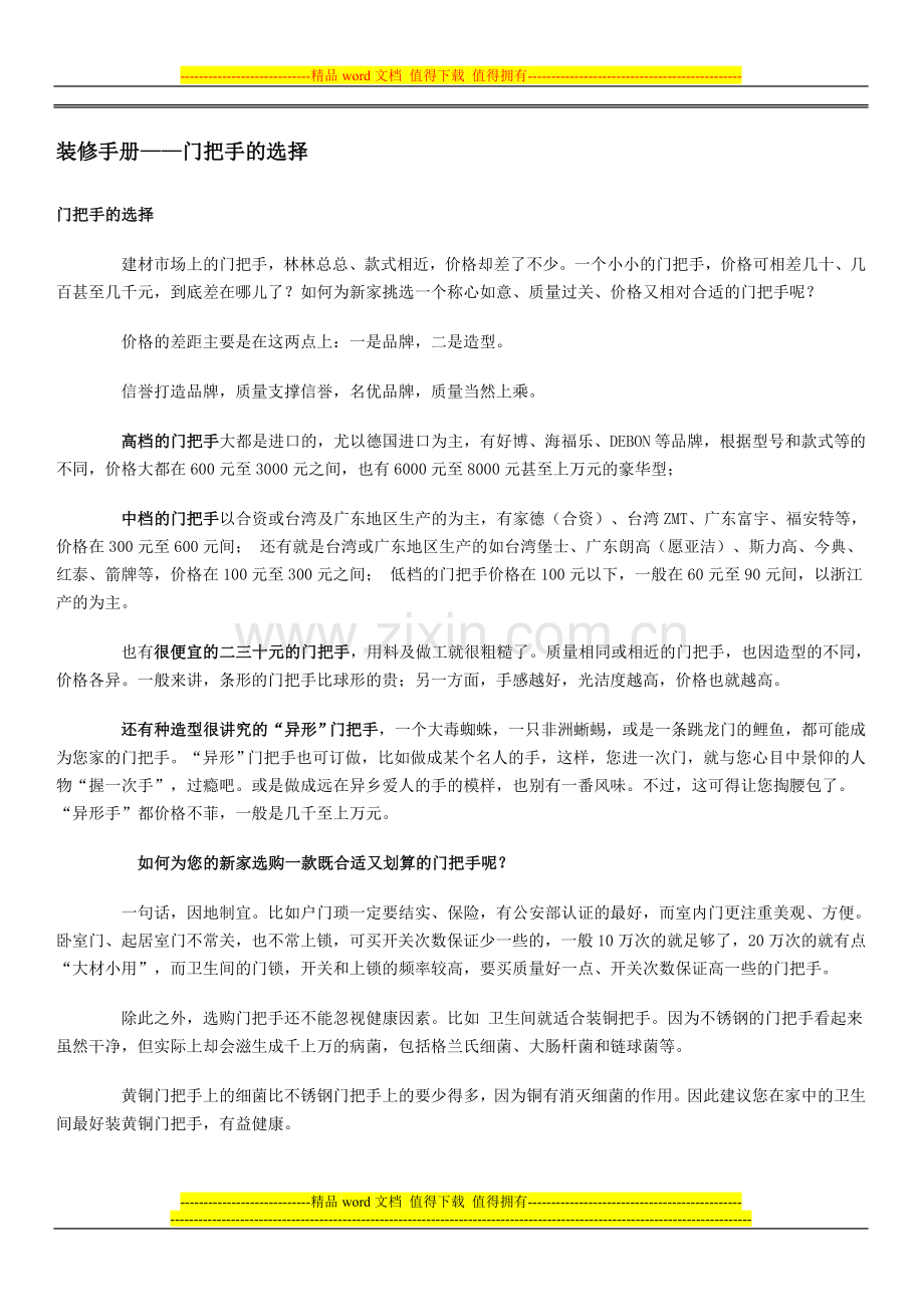 装修手册-门把手.doc_第1页