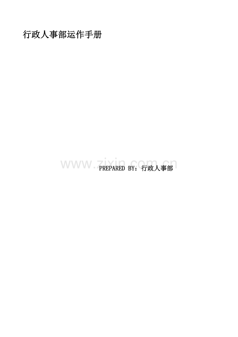 行政人事部门运作手册.doc_第1页