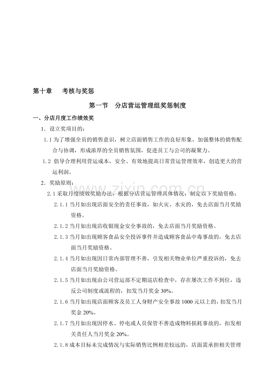 第十章---考核与奖惩..doc_第1页