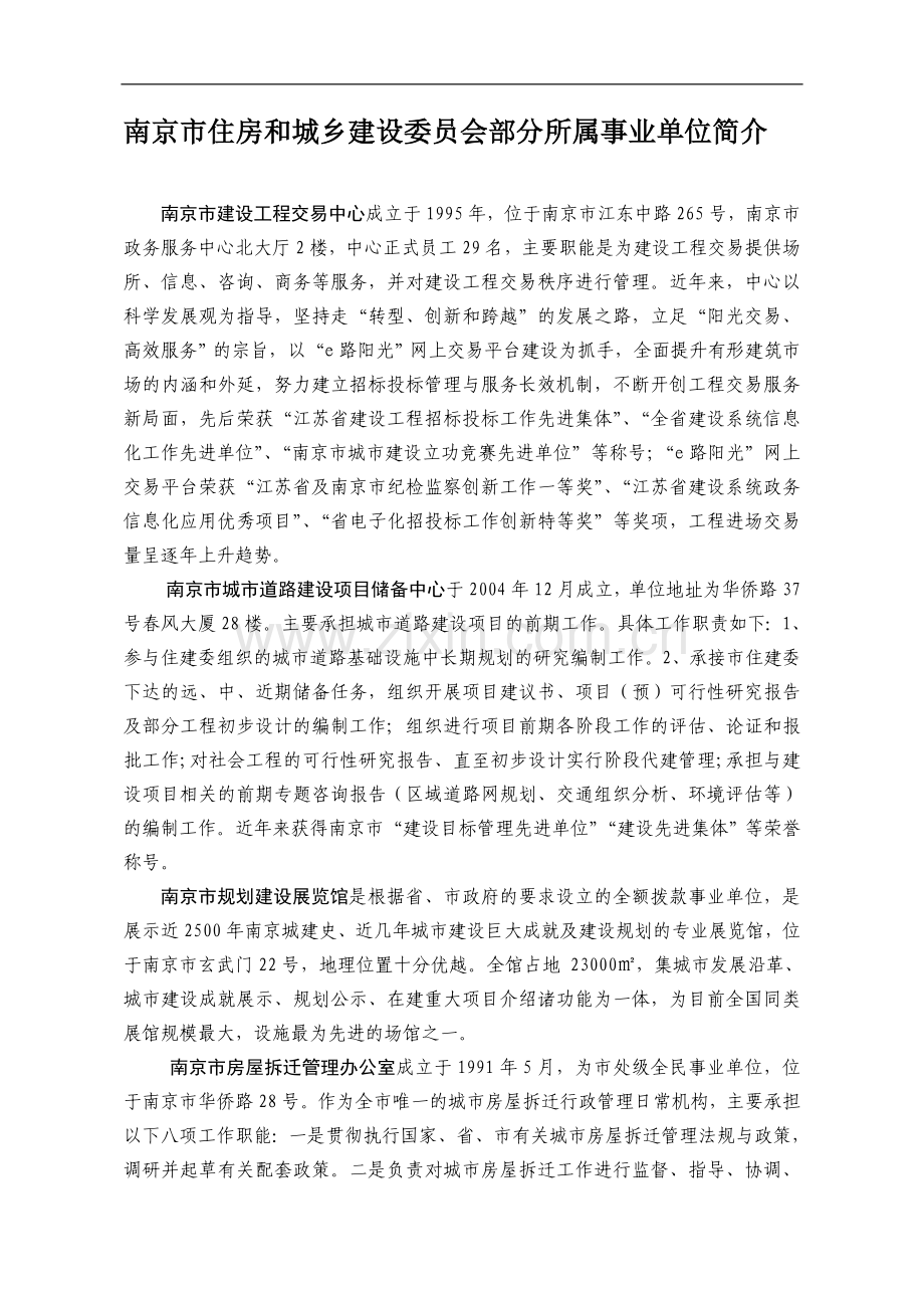 南京市住建委所属事业单位2012年公开招聘工作人员岗位信息表.doc_第1页