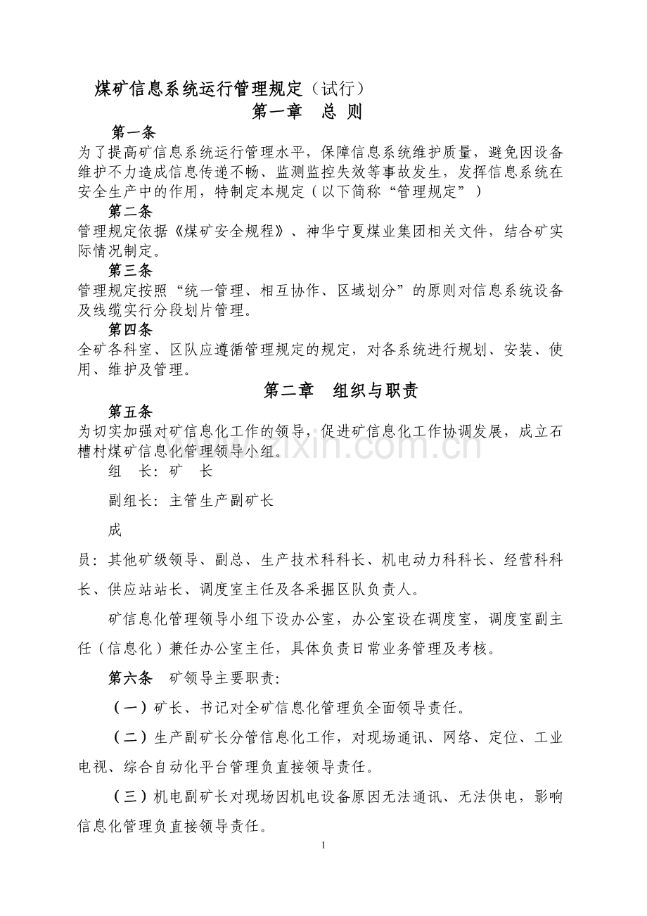 煤矿信息系统运行管理规定(试行).doc_第1页