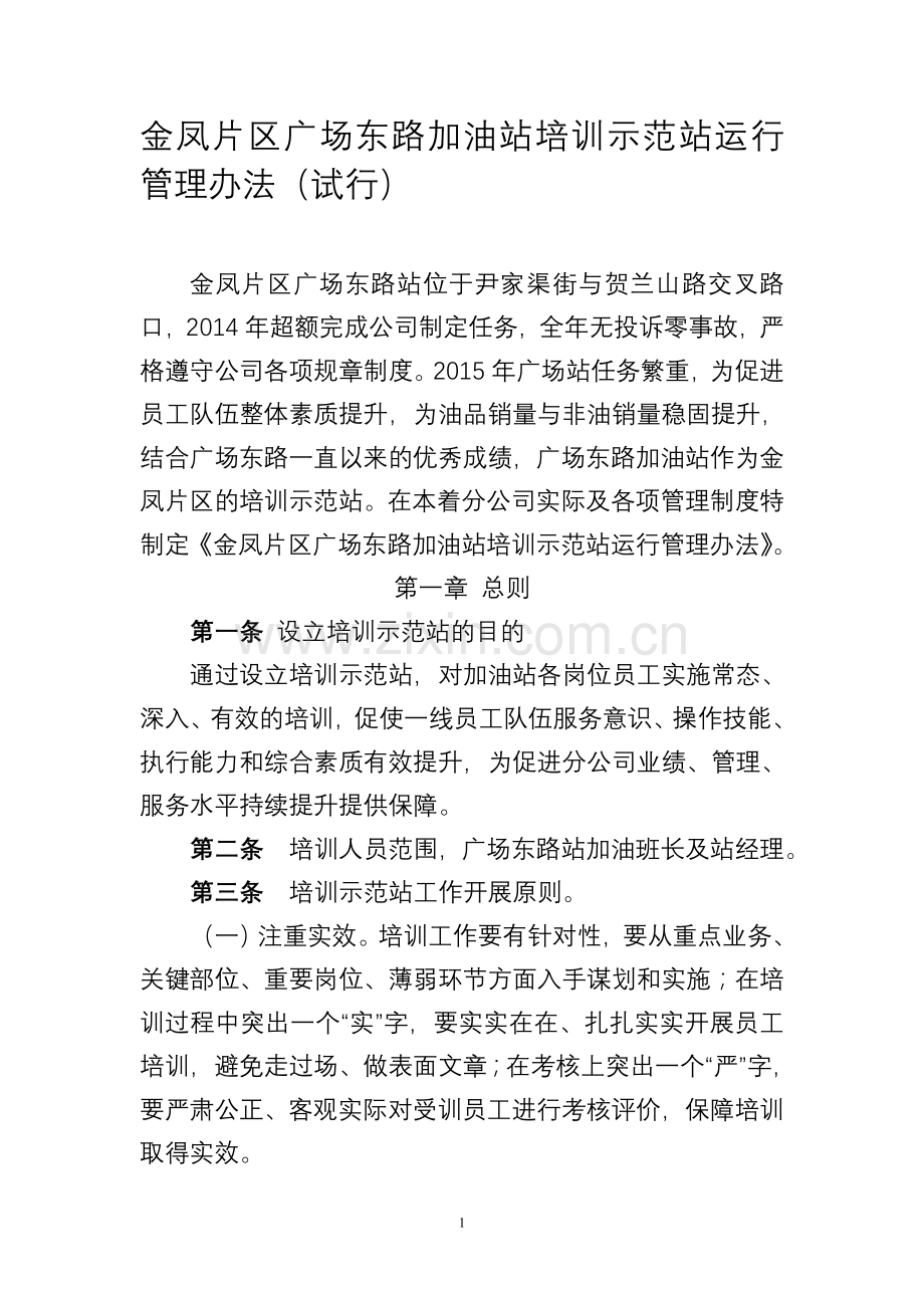 培训示范站运行管理办法(试行).doc_第1页