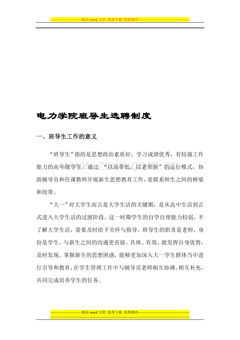 班导生选聘制度.doc_第1页