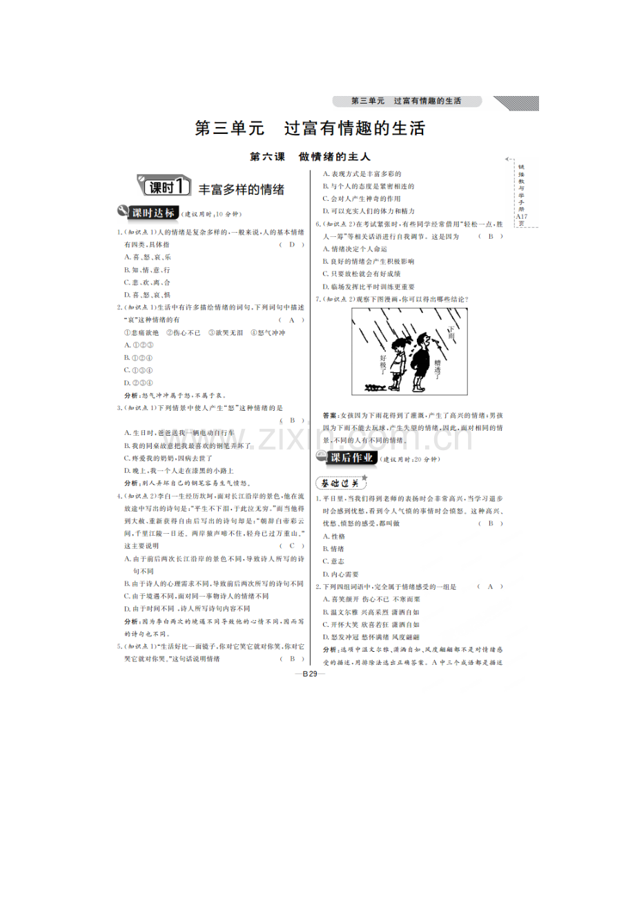 七年级政治上册单元知识点考试试题4.doc_第1页