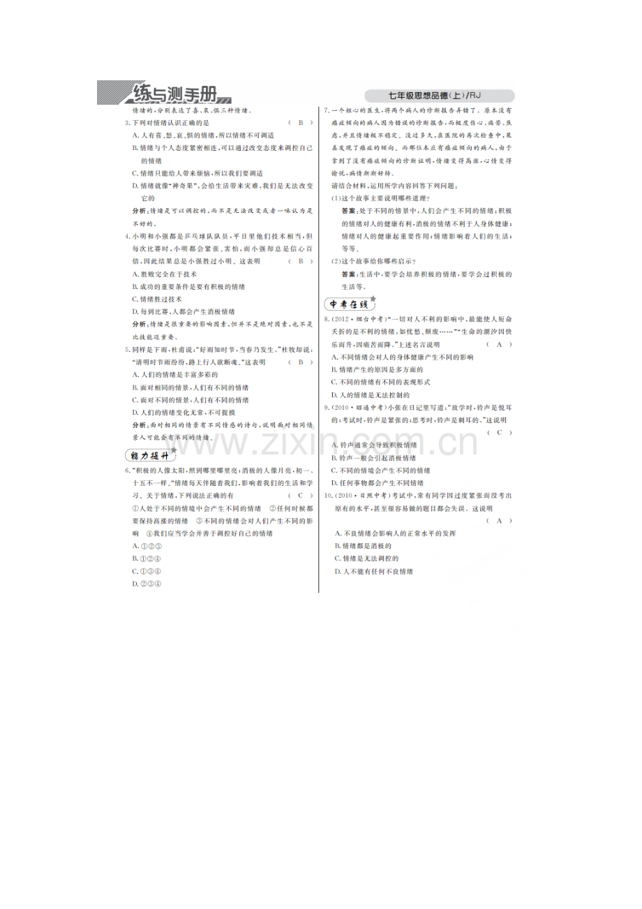 七年级政治上册单元知识点考试试题4.doc_第2页