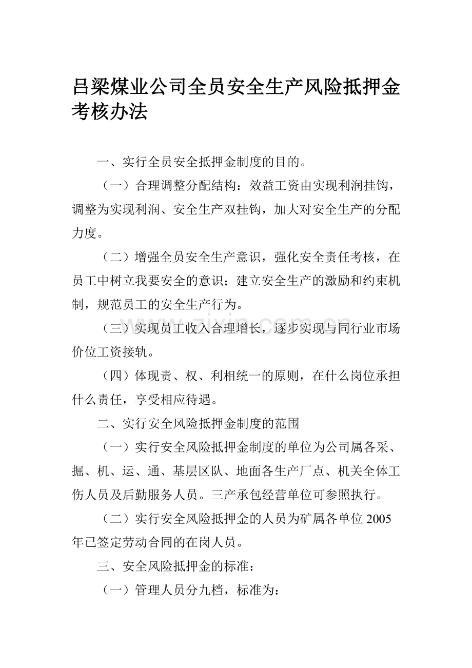 吕梁煤业公司全员安全生产风险抵押金考核办法..doc_第1页