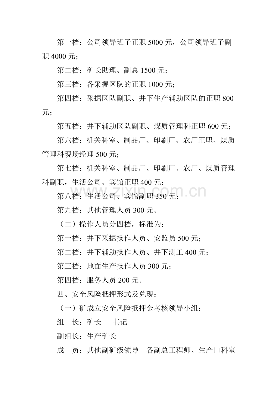 吕梁煤业公司全员安全生产风险抵押金考核办法..doc_第2页