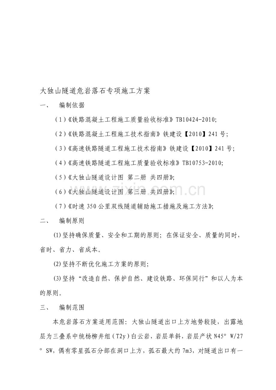 z大独山隧道危岩落石专项施工方案.doc_第1页