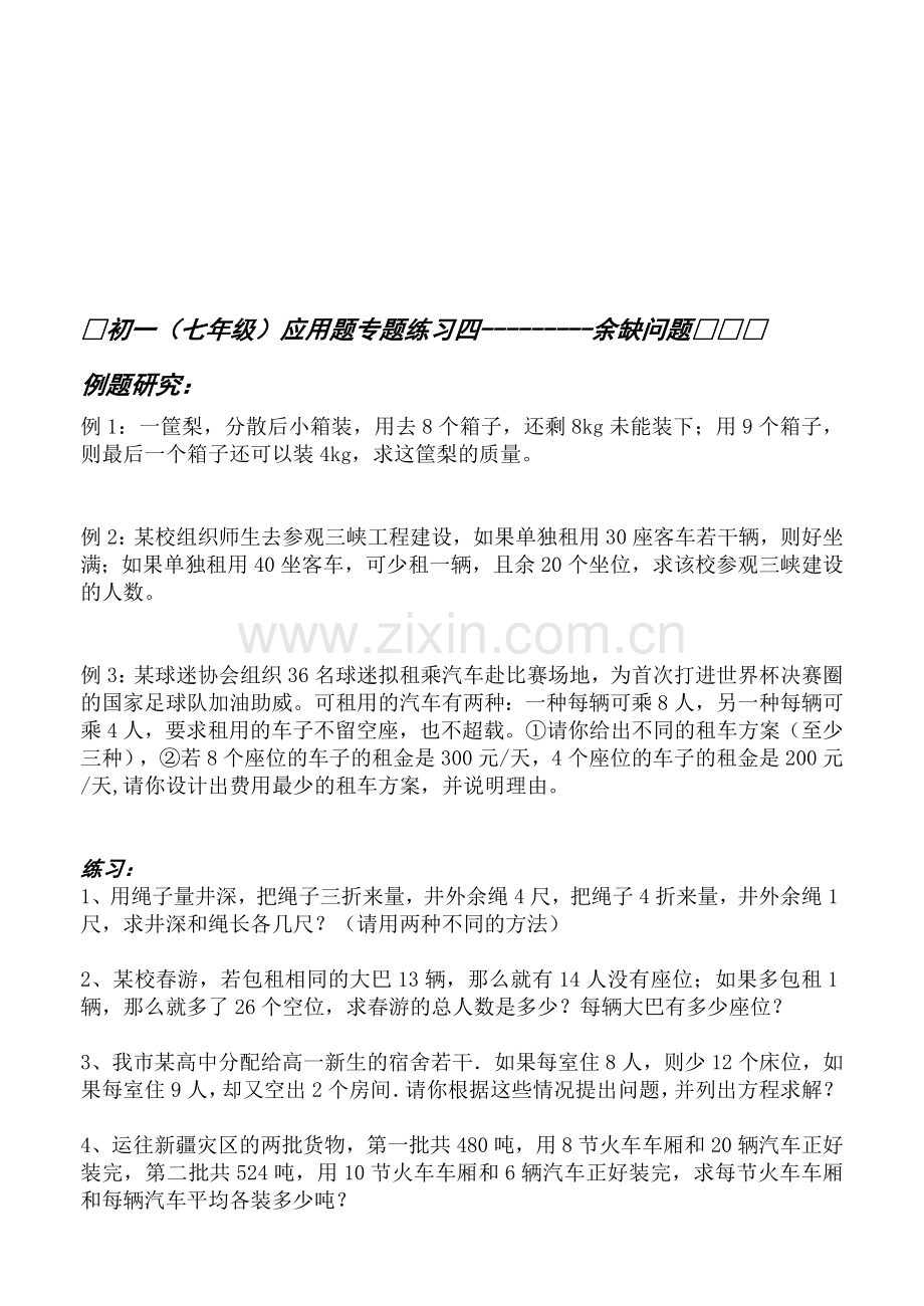 初一应用题专题四-----余缺问题.doc_第1页