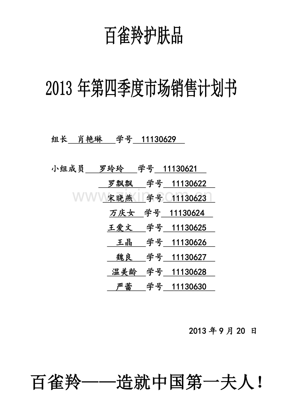 百雀羚护肤品销售计划书.doc_第1页