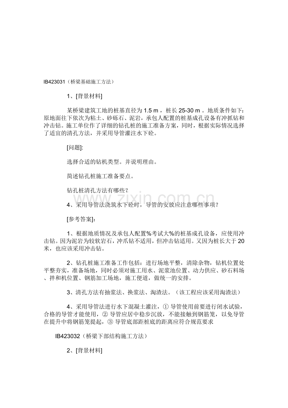 桥梁基础施工工法.doc_第1页