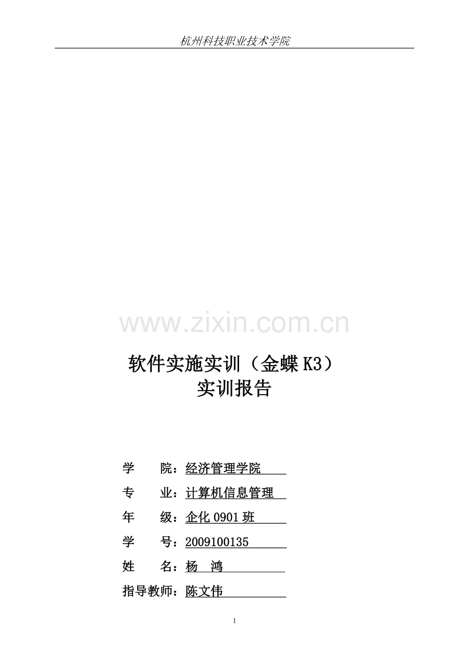 金蝶-K3-软件实施实训报告.doc_第1页